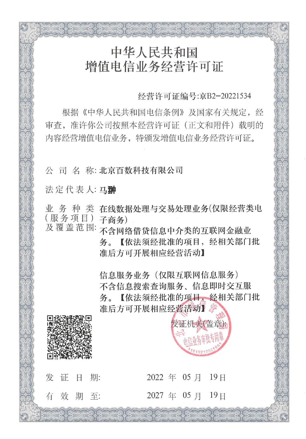 中华人民共和国增值电信业务经营许可证